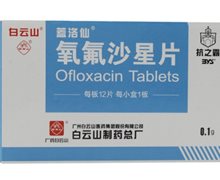 氧氟沙星片(蓋洛仙)价格对比 12片 白云山制药总厂