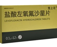 价格对比:盐酸左氧氟沙星片 0.1g*12s 山东海山药业