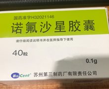 诺氟沙星胶囊价格对比 40粒 苏州第三制药厂