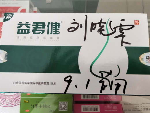 益君健清爽皮肤抑菌膏