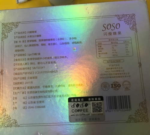 SOSO闪瘦糖果