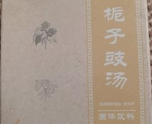 和治经方栀子豉汤是真的吗？