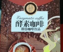 禾口王奇奇酵素咖啡是真的吗？