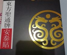 东方聖通牌安泰贴是正品吗？