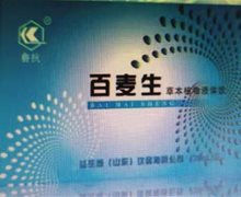 百麦生草本植物液体饮有什么疗效？