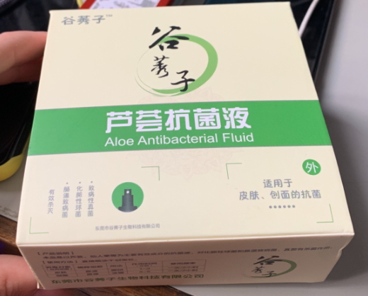 谷莠子芦荟抗菌液