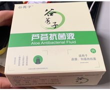 谷莠子芦荟抗菌液是真的吗？