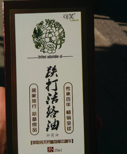 可芙跌打活络油抑菌油