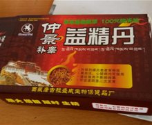 仲景补睾益精丹是真的吗？