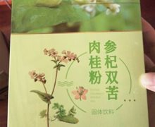 参杞双苦肉桂粉是真的吗？