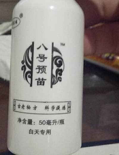 八号预苗