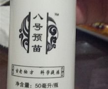 八号预苗是真的吗？
