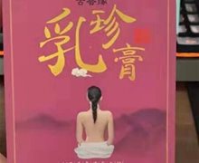 古荟缘乳珍膏是真的吗？