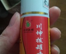 川坤拔罐喷剂是真的吗？