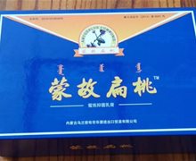 蒙故扁桃蜜炼抑菌乳膏是真的吗？