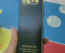 白首不离逆龄密码滢润乳是真的吗？