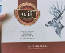 元谦牌鹿血压片糖果是真的吗？