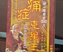 痛症克星王是真的吗？