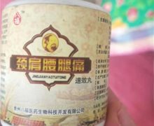 八福颈肩腰腿痛速效丸是真的吗？