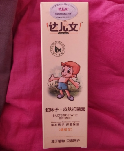 达儿文蛇床子皮肤抑菌膏(维肤宝)