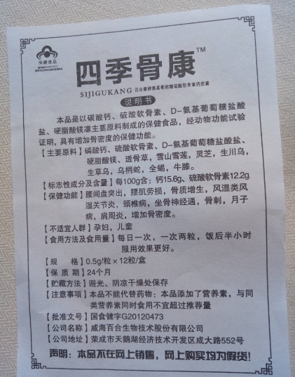 四季骨康氨基葡萄糖硫酸软骨素钙胶囊