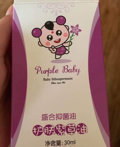 盛合抑菌油护肤紫草油