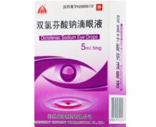 双氯芬酸钠滴眼液价格对比 5ml 郑州卓峰制药