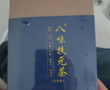 八味扶元茶代用茶是真的吗？