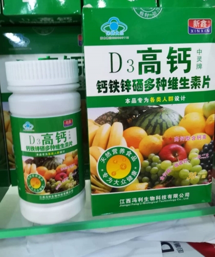 新鑫中灵牌D3高钙钙铁锌硒多种维生素片