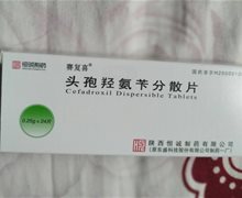 头孢羟氨苄分散片(赛复喜)价格对比 24片 陕西恒诚制药