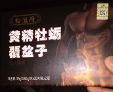 松滋府黄精牡蛎覆盆子压片糖果是真的吗？