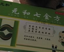 元和七金方口服液是真的吗？
