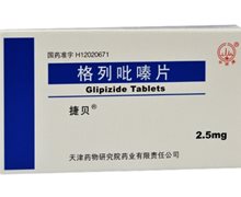 格列吡嗪片(捷贝)价格对比 30片 天津药物