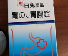 白兔产品胃のU胃肠锭属于保健品吗？