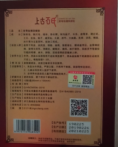 上古石氏筋骨祛痛保健贴