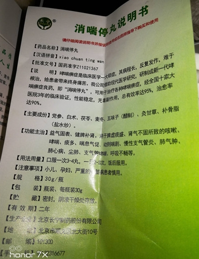 消喘停丸
