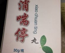 长宁消喘停丸是真的吗？