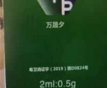 万晟夕是真的吗？