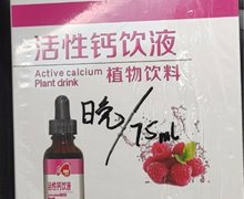 蓓婴坊活性钙饮液植物饮料是真的吗？