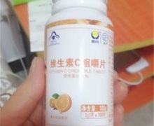 皓月维生素C咀嚼片是真的吗？