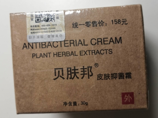 贝肤邦皮肤抑菌霜