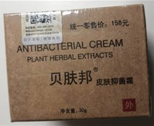 贝肤邦皮肤抑菌霜是真的吗？