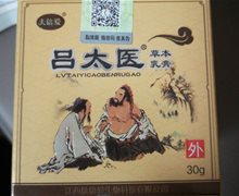 吕太医草本乳膏是真的吗？夫倍爱