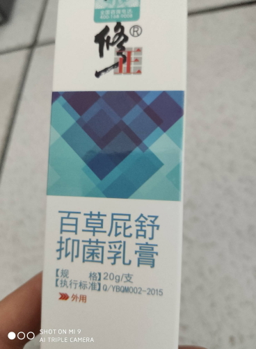 修正百草屁舒抑菌乳膏