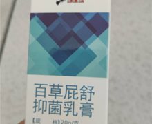 修正百草屁舒抑菌乳膏是真的吗？