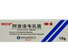 阿昔洛韦乳膏价格对比 10g 悦康凯悦制药