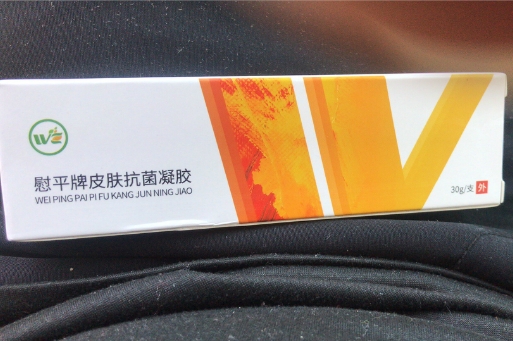 慰平牌皮肤抗菌凝胶