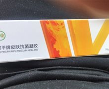 慰平牌皮肤抗菌凝胶是真药吗？