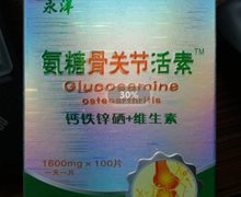 永洋氨糖骨关节活素钙铁锌硒+维生素是真的吗？