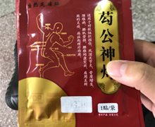 芶公神灯自热炎痛贴是真的吗？